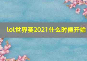 lol世界赛2021什么时候开始