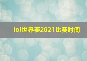 lol世界赛2021比赛时间