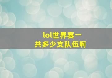 lol世界赛一共多少支队伍啊