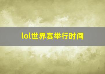 lol世界赛举行时间