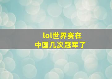 lol世界赛在中国几次冠军了