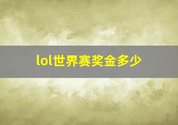 lol世界赛奖金多少