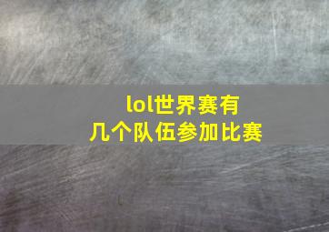 lol世界赛有几个队伍参加比赛