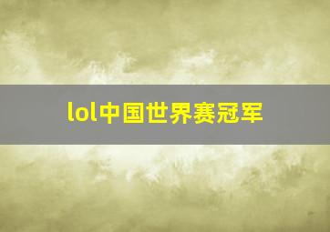 lol中国世界赛冠军