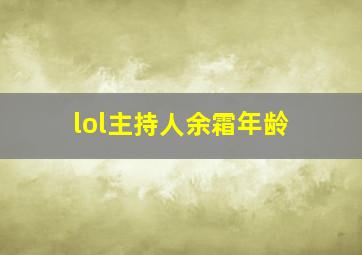 lol主持人余霜年龄