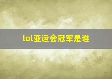 lol亚运会冠军是谁