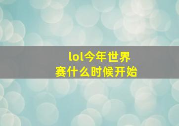 lol今年世界赛什么时候开始