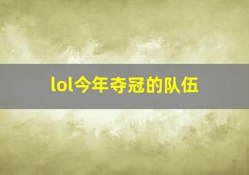 lol今年夺冠的队伍