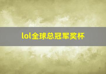 lol全球总冠军奖杯