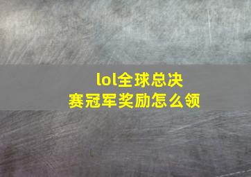 lol全球总决赛冠军奖励怎么领