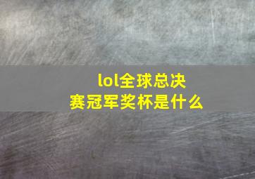 lol全球总决赛冠军奖杯是什么