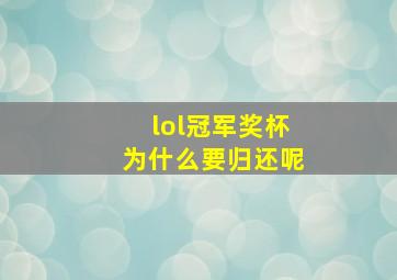 lol冠军奖杯为什么要归还呢