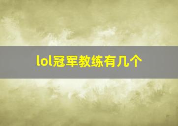 lol冠军教练有几个