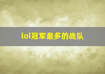 lol冠军最多的战队