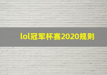 lol冠军杯赛2020规则