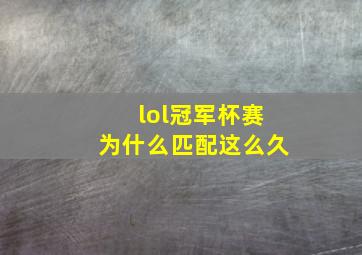 lol冠军杯赛为什么匹配这么久