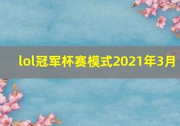 lol冠军杯赛模式2021年3月