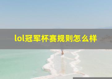 lol冠军杯赛规则怎么样