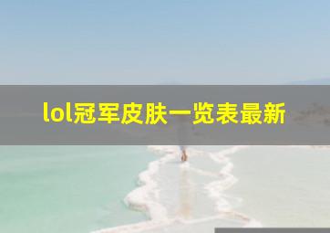 lol冠军皮肤一览表最新