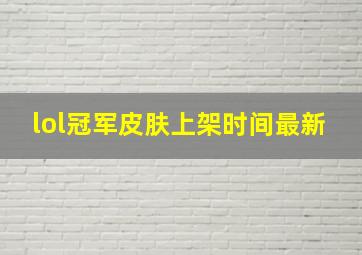 lol冠军皮肤上架时间最新