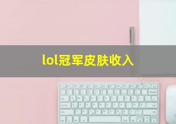 lol冠军皮肤收入