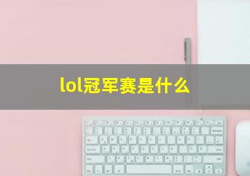 lol冠军赛是什么