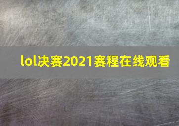 lol决赛2021赛程在线观看