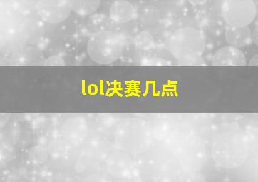 lol决赛几点