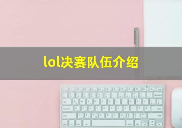 lol决赛队伍介绍