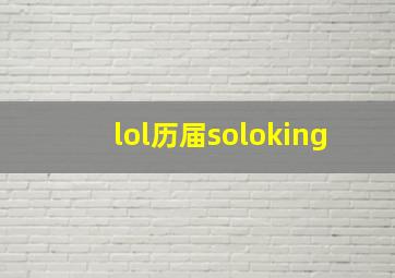 lol历届soloking