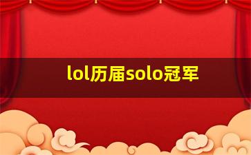 lol历届solo冠军