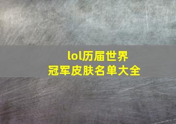 lol历届世界冠军皮肤名单大全