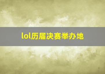 lol历届决赛举办地