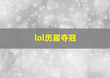 lol历届夺冠