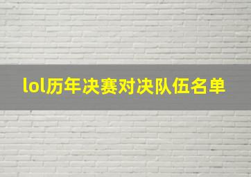 lol历年决赛对决队伍名单