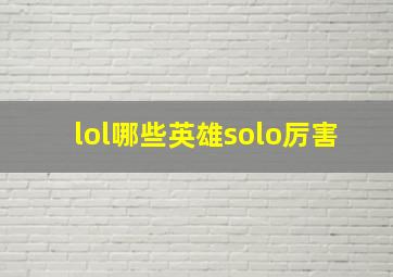 lol哪些英雄solo厉害