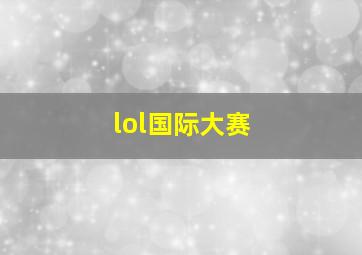 lol国际大赛