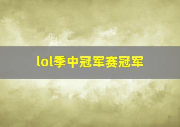 lol季中冠军赛冠军