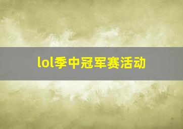 lol季中冠军赛活动