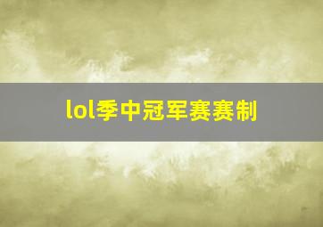 lol季中冠军赛赛制