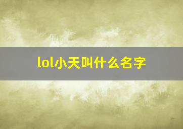 lol小天叫什么名字