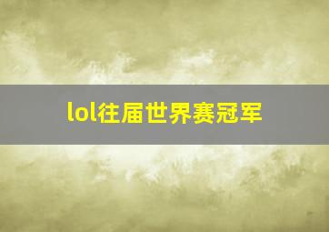 lol往届世界赛冠军