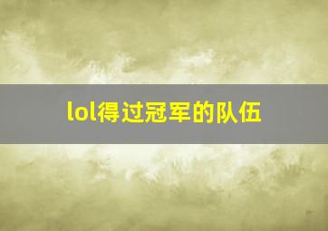 lol得过冠军的队伍