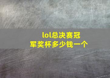 lol总决赛冠军奖杯多少钱一个