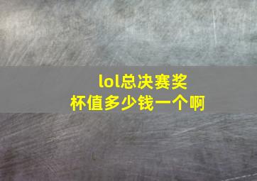 lol总决赛奖杯值多少钱一个啊