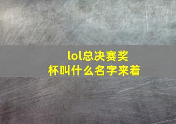 lol总决赛奖杯叫什么名字来着