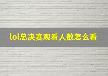 lol总决赛观看人数怎么看