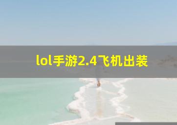 lol手游2.4飞机出装