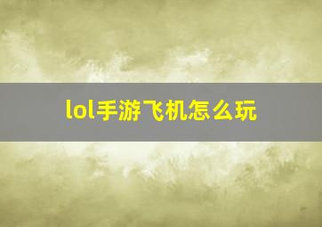 lol手游飞机怎么玩