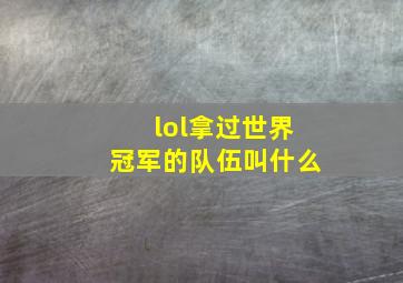 lol拿过世界冠军的队伍叫什么